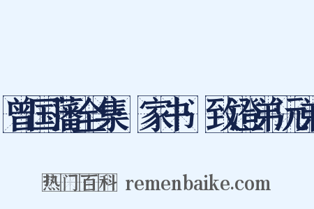 曾国藩全集·家书·致澄弟沅弟是什么意思的图片